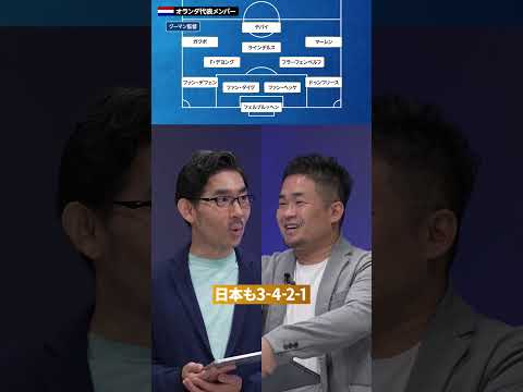 【W杯強豪国分析：オランダ】個の力は日本より上／花嫁の脇役、目標はベスト４／攻撃陣が力不足／3-4-2-1のチームに弱… サムネイル