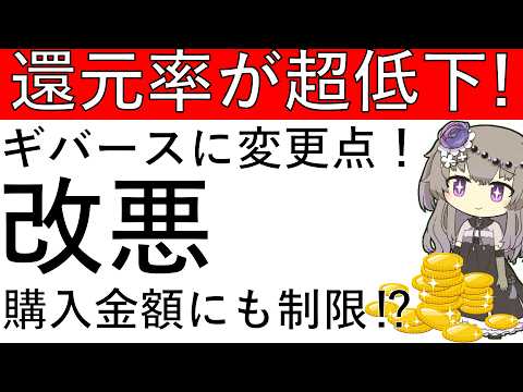 【還元率が超低下‼】改悪！ギバースのアマゾンでの利用に変更点！購入金額も制限⁉