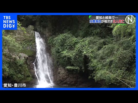 愛知と岐阜で水難事故が相次ぐ　豊川市で滝つぼに飛び込んで溺れたか インドネシア国籍の男性（24）死亡　下呂市ではアユ釣…