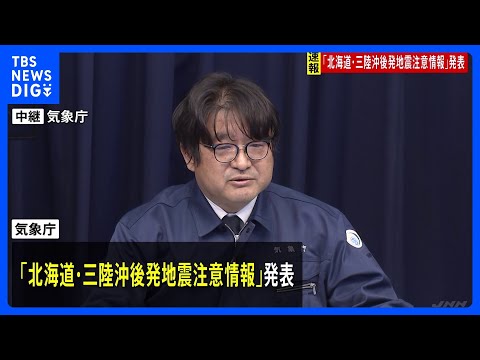 【速報】「北海道・三陸沖後発地震注意情報」発表　北海道～千葉では1週間防災対応を　気象庁・内閣府｜TBS NEWS D… サムネイル