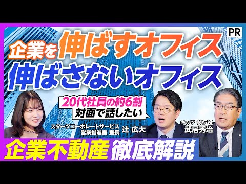 【成長を加速する企業不動産戦略】プロが教える「外部委託」成功の秘訣／ワンフロア集約で意思決定を高速化／コスト削減と社員…