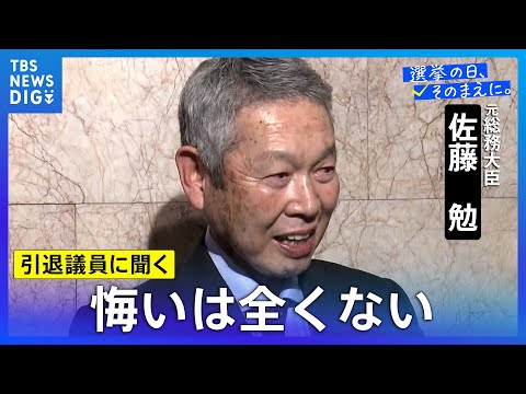 佐藤勉 元総務大臣「今後安定政権になったとしても野党の皆さんのお話を聞くというのは基本姿勢として持っていただきたい」【…