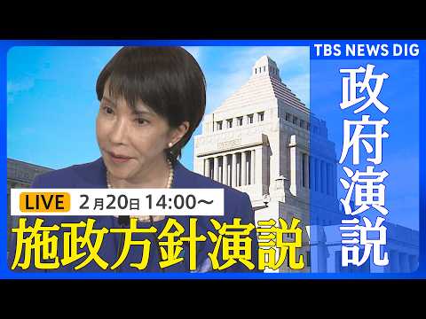 【国会中継】高市早苗総理大臣の施政方針演説　飲食料品の消費減税に向け関連法案の提出急ぐ考え（2026年2月20日午後2…
