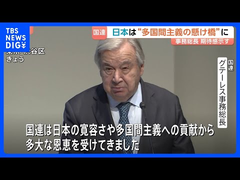 「多国間主義の新たな章における懸け橋に」国連・グテーレス事務総長　日本の国連加盟から70年｜TBS NEWS DIG サムネイル