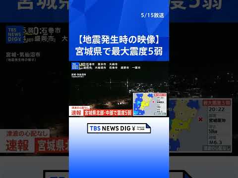 【地震発生時の映像】宮城県で最大震度5弱　津波の心配なし｜TBS NEWS DIG shorts