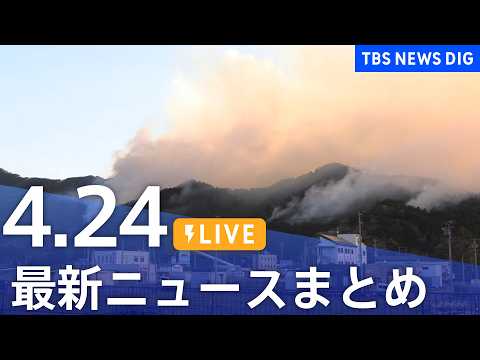 【LIVE】最新ニュースまとめ（Japan News Digest）（4月24日）｜TBS NEWS DIG サムネイル