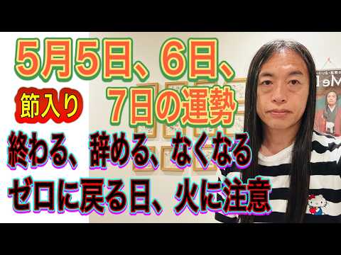 5月5日、6日、7日の運勢　12星座別 【節入り】【終わる、辞める、なくなる】【ゼロに戻る日、ゼロになる日、火に注意】 サムネイル