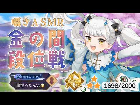 【雀魂】囁きASMR段位戦💛金の間💛【龍惺ろたん/生ろたん】 サムネイル