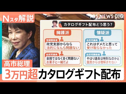 高市総理「当選祝い」3万円超カタログギフト配布は「軽率」か「問題なし」か、党内の反応は？ 街の声は？【Nスタ解説】｜T… サムネイル