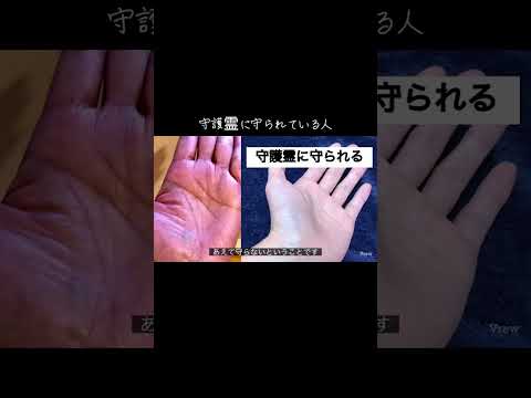 強い守護霊様に守られている人にはきっとある手相を紹介します 手相 占い スピリチュアル 手相占い 手相鑑定