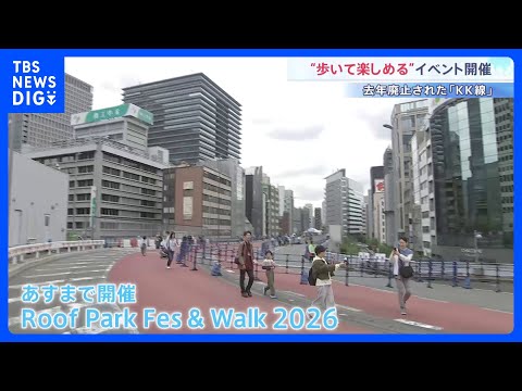 「タクシーで通った道を歩ける」東京高速道路（KK線）廃止から1年　歩行者空間へ生まれ変わるのを前に体感イベント開催｜T… サムネイル