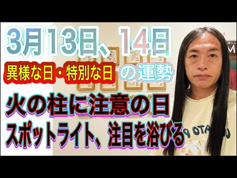 3月13日、14日の運勢 十二支別 【異様な日・特別な日】【火の柱に注意】【火、事故、事件】【スポットライト、注目を浴… サムネイル