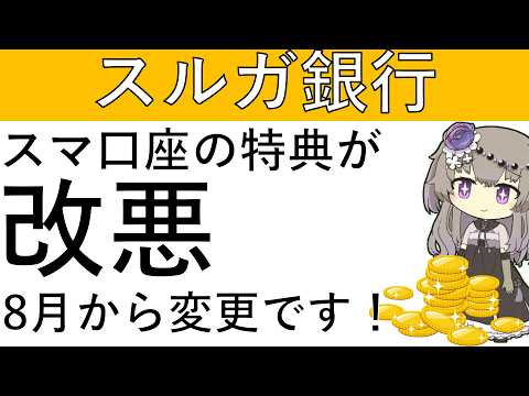 【スルガ銀行】スマ口座の特典が改悪！8月からはチャージだけで特典は貰えなくなります！ サムネイル