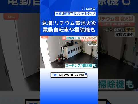 モバイルバッテリーだけじゃない!電動自転車や掃除機も突然出火…気温上がる「7月」にリチウム電池火災が急増【Nスタ解説】…