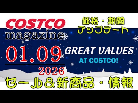 【2026 01 09】コストコ magazine セール クーポン 最新 情報 【GREAT VALUES AT C…
