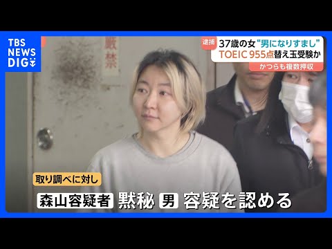 “TOEIC替え玉受験”で37歳女ら逮捕　かつらも複数押収　スコア955点で成功報酬など約100万円　依頼した中国籍男… サムネイル