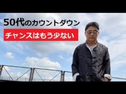 【中堅投資家】新年2026年SP「50代はあと何回？」