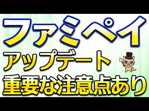 ファミペイがアップデート！重要な注意点もあり サムネイル