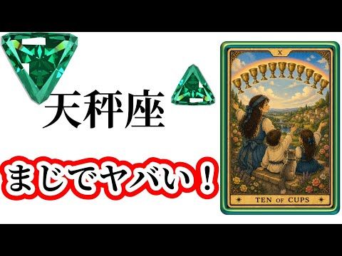 【目に止まった天秤座さん】最高の8月🌸を迎えます☀️動画を見た時がタイミング✨天秤座さんへのメッセージ💌🩷ガッツリ読み…