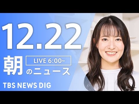 【LIVE】朝のニュース（Japan News Digest Live）最新情報など｜TBS NEWS DIG（12月… サムネイル