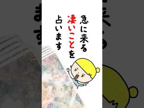 急に来る凄いことを占います🚀 占い オラクルカード 凄いこと サムネイル