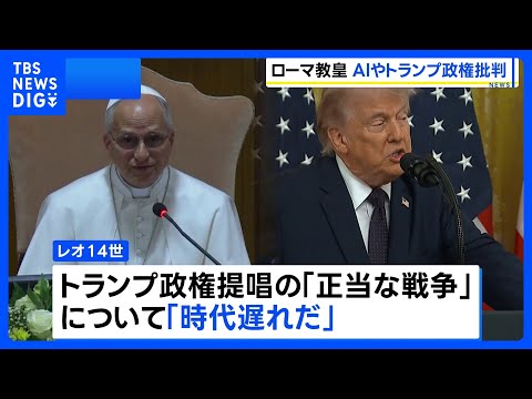 「時代遅れ」ローマ教皇レオ14世 トランプ政権が提唱する「正当な戦争」を批判　加速するAIに厳格な規制求める　即位後初… サムネイル