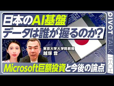 【日本のAI・データ基盤】自分のデータは自分で守る データ主権／分散したAIを国が制御／”護送船団”への回帰／照準は東… サムネイル