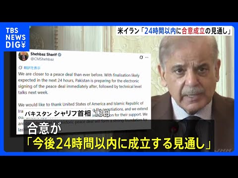 アメリカとイラン「24時間以内に合意成立の見通し」仲介国パキスタン首相　戦闘終結に向けた覚書 「電子署名に向けた準備を… サムネイル