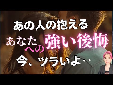 あの時こうすれば…今あの人があなたについて後悔していること🐣過去・現在・未来・展開【男心タロット、細密リーディング、個…