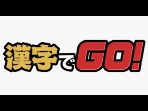 初見さん大歓迎♪雑談型なるほど10ライブ配信(漢字でGO) サムネイル