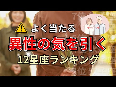 〇〇座はモテる人が多い！異性をその気にさせる星座占いランキング サムネイル