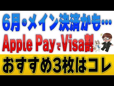【Apple Pay×Visa割】最大500円還元！対象外になる使い方とおすすめカード3選を徹底解説 サムネイル
