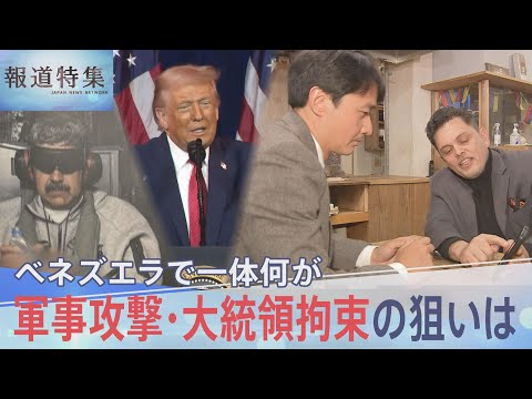 “再びアメリカの裏庭に”トランプ政権の真の狙いは西半球？軍事攻撃・大統領拘束 ベネズエラで一体何が【報道特集】｜TBS…