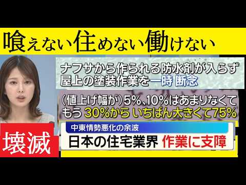 【中堅投資家】衣食住すべてが急激な値上げ！急速な品枯れ。原油不足・ナフサ不足で日本終了 サムネイル