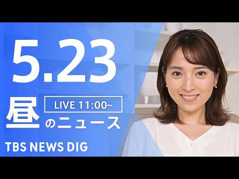 【LIVE】昼のニュース（Japan News Digest Live）最新情報など（5月23日）｜TBS NEWS… サムネイル