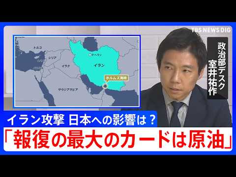 【解説】「報復の最大のカードは原油」イラン攻撃で日本経済への影響は？ 日米首脳会談が迫るなか高市政権の判断は...？｜… サムネイル