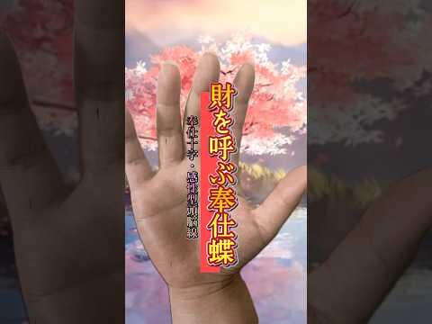 【金運手相】財を呼ぶ奉仕の蝶紋 #手相  #女性  #50代  #占い サムネイル