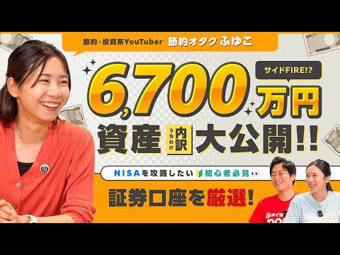 【節約オタクふゆこ】資産の全貌大公開!!NISA初心者が使いやすい証券口座は？【資産運用】【前編】 サムネイル