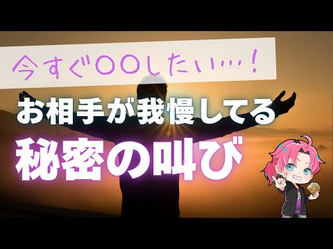あの人がめちゃくちゃ我慢してる心の叫び🙀💗あの行動の理由とは？現状、二人の関係の未来【男心タロット、細密リーディング、… サムネイル