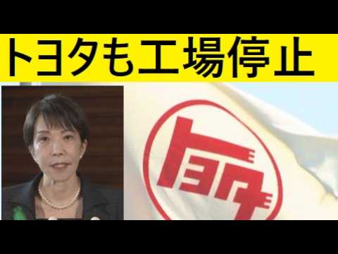 【中堅投資家】トヨタ自動車工場停止（中東影響で） サムネイル