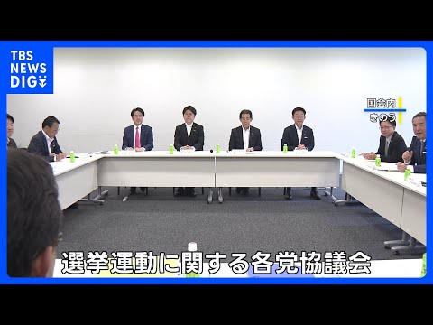 誤情報や誹謗中傷などへの対策強化へ　選挙期間中のSNS対策義務など4項目を与野党が法改正合意｜TBS NEWS DIG サムネイル