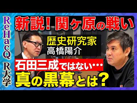 【高橋弘樹vs高橋陽介】関ヶ原の戦い•••通説が崩壊する？ 『シン・関ヶ原』が暴く歴史の大嘘とは？【ReHacQ R大… サムネイル