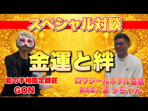 【特別対談】縁を紡いで幸運を引き寄せる漢まっちゃん
