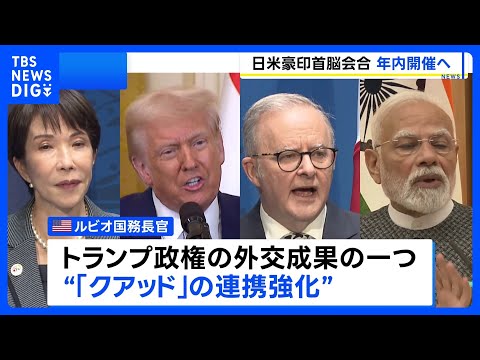 日米豪印首脳会合 年内開催の見通し　米国務長官が明らかに　2024年以来の開催へ｜TBS NEWS DIG サムネイル