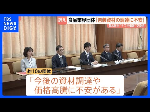 「今後の資材調達に不安」農水省と経産省が食品関連の業界団体と初の“情報交換会”　ナフサ使用量減らすパッケージ変更などの… サムネイル