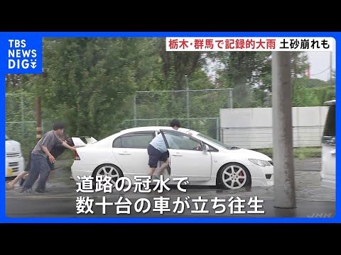 栃木・群馬で記録的な大雨 足利市で土砂崩れ発生し高齢夫婦2人と連絡取れず 群馬・太田市では道路冠水、数十台の車が立ち往…