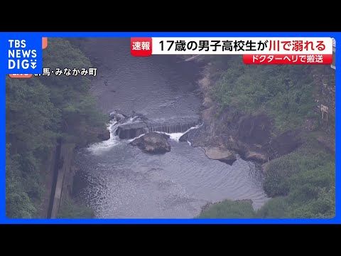 17歳の男子高校生が川で溺れ流される　救助も搬送時は意識なし　群馬・みなかみ町｜TBS NEWS DIG