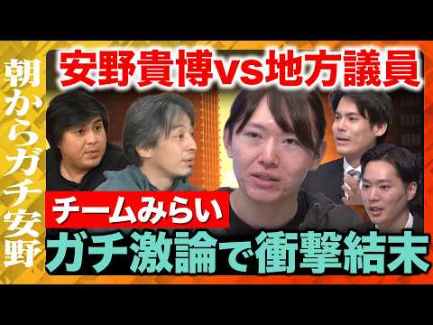 【ひろゆきvs安野貴博vs地方議員】朝からガチ安野衝撃延長戦！地方の課題徹底議論【ReHacQ高橋弘樹vsチームみらい】 サムネイル