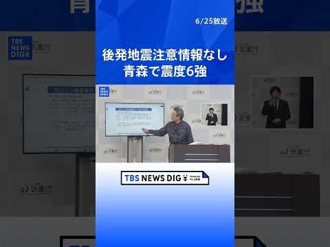 気象庁「北海道・三陸沖後発地震注意情報の発表基準に至らない」【青森で最大震度6強の地震】｜TBS NEWS DIG s…
