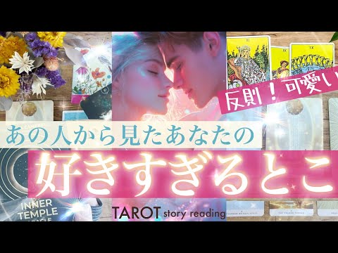 好きにならずにいられない😍【魅力】お相手が思うあなたの好きなとこ✨可愛いって思うとこ【タロットストーリー】No.670 サムネイル